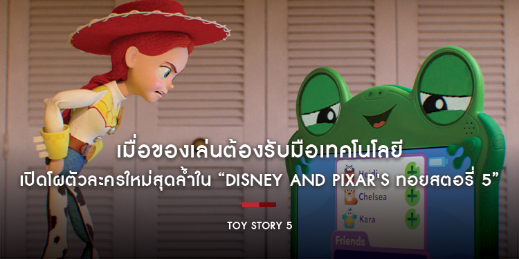 เมื่อของเล่นต้องรับมือเทคโนโลยี เปิดโผตัวละครใหม่สุดล้ำใน “Disney and Pixar’s Toy Story 5 ทอยสตอรี่ 5” เข้าฉายแล้ววันนี้ในโรงภาพยนตร์ทั่วประเทศ